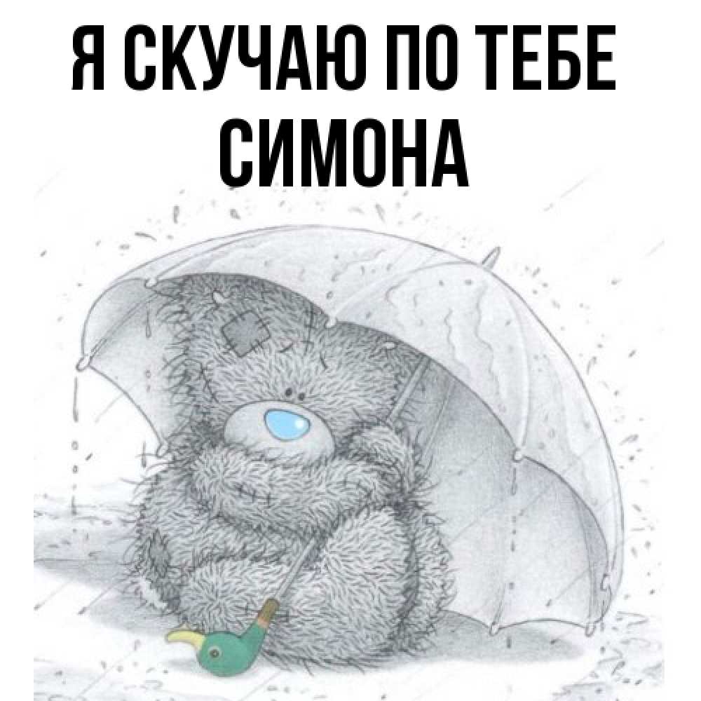 Открытка  с именем. Симона, Я скучаю по тебе  