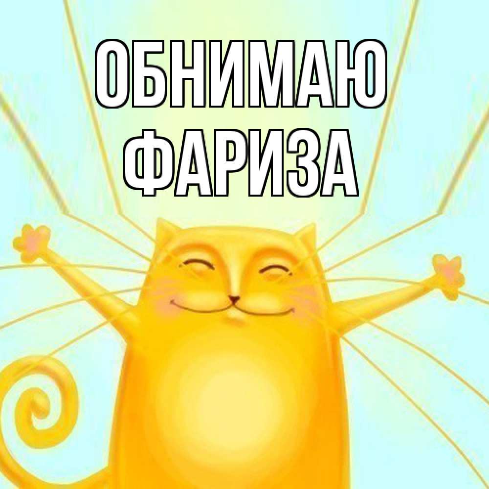 Открытка  с именем. Фариза, Обнимаю  
