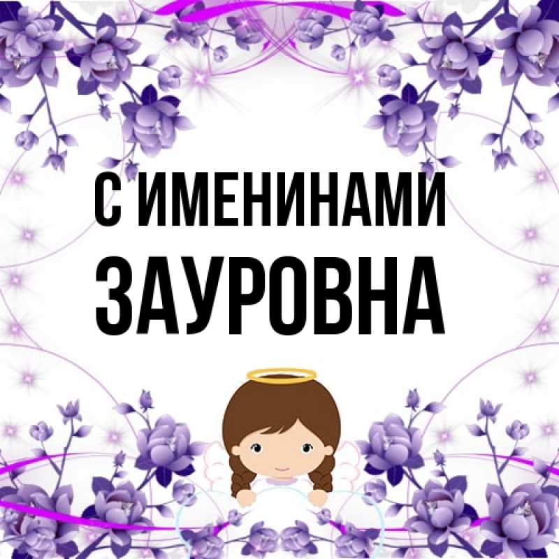 Картинка С именинами, Зауровна