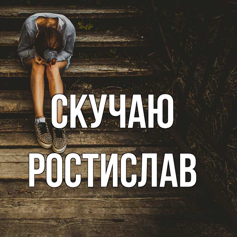 Картинка Скучаю, Ростислав