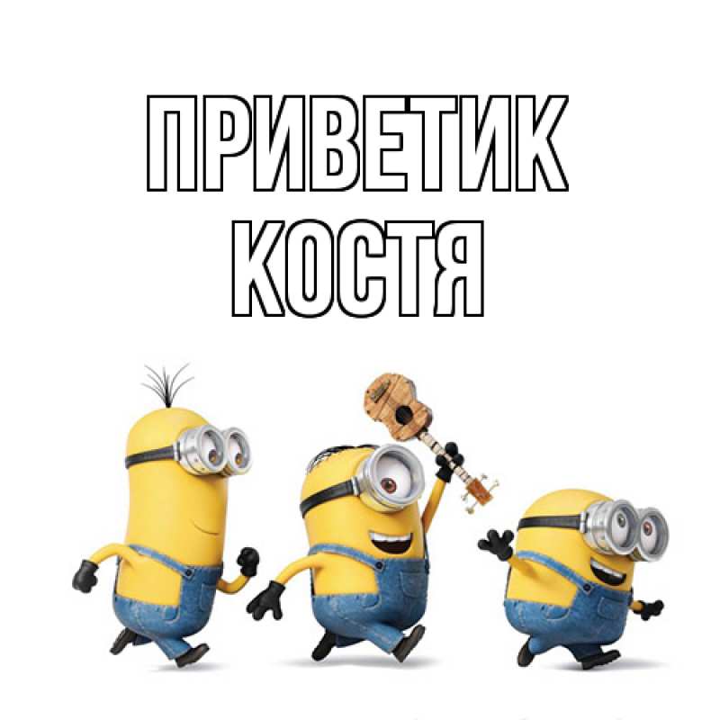 Картинка приветик, костя