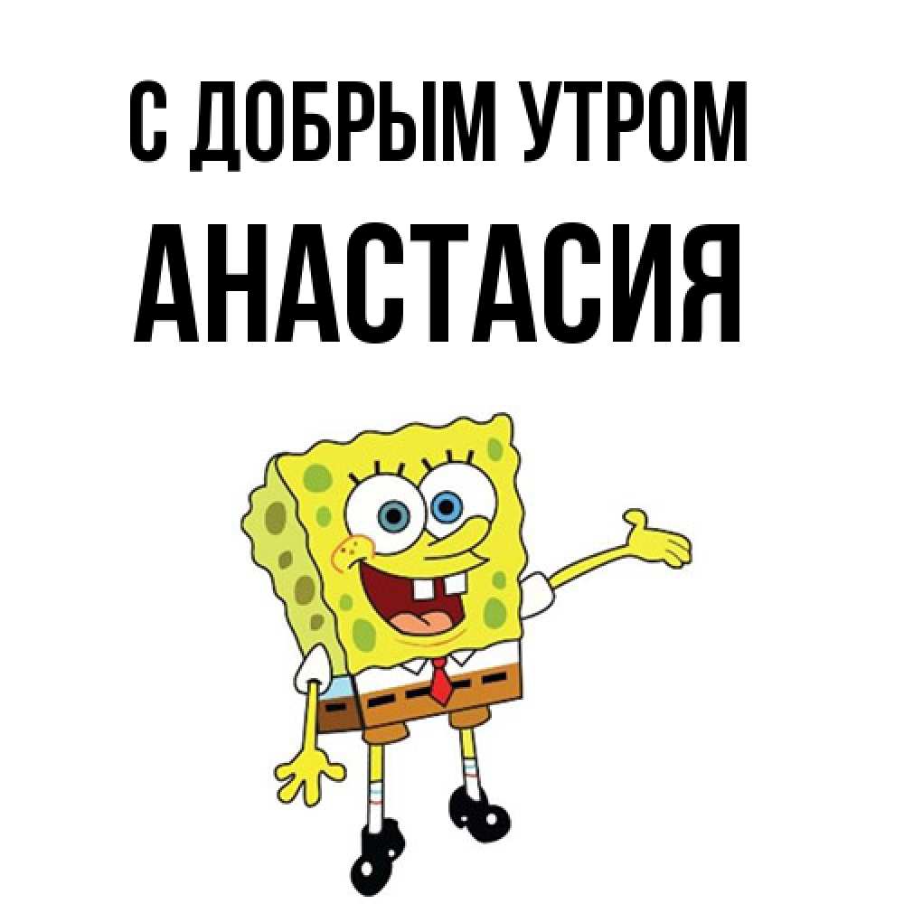 Открытка  с именем. Анастасия, С добрым утром  