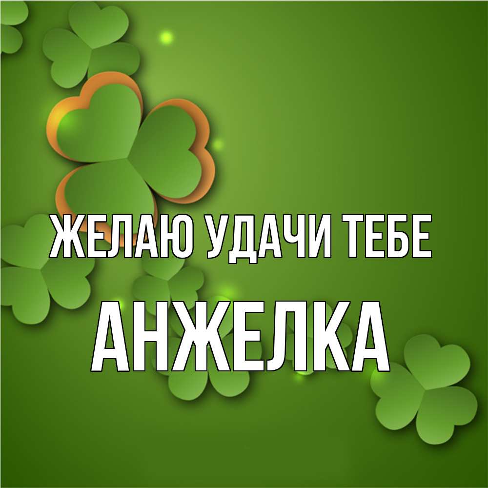 Открытка  с именем. Анжелка, Желаю удачи тебе  