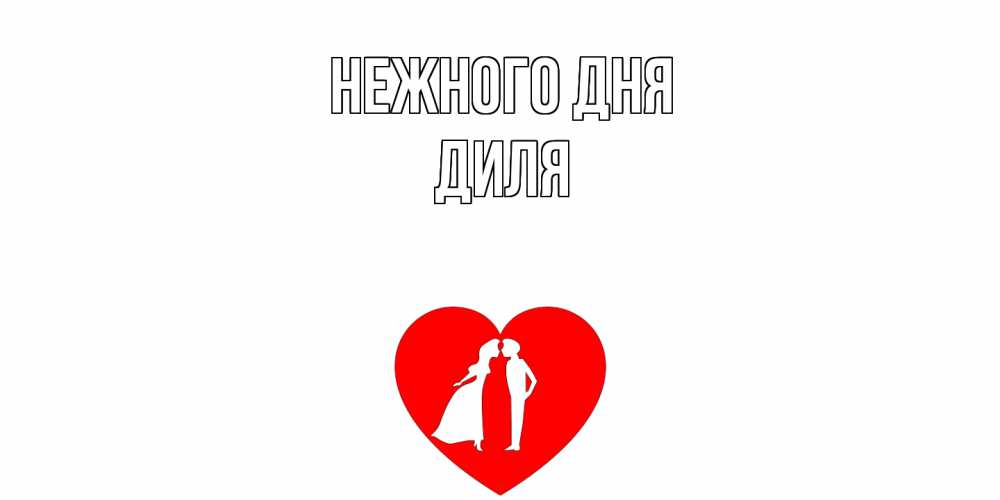 Открытка  с именем. Диля, Нежного дня  
