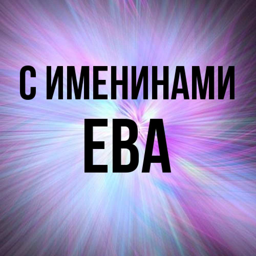 Открытка  с именем. Ева, С именинами  