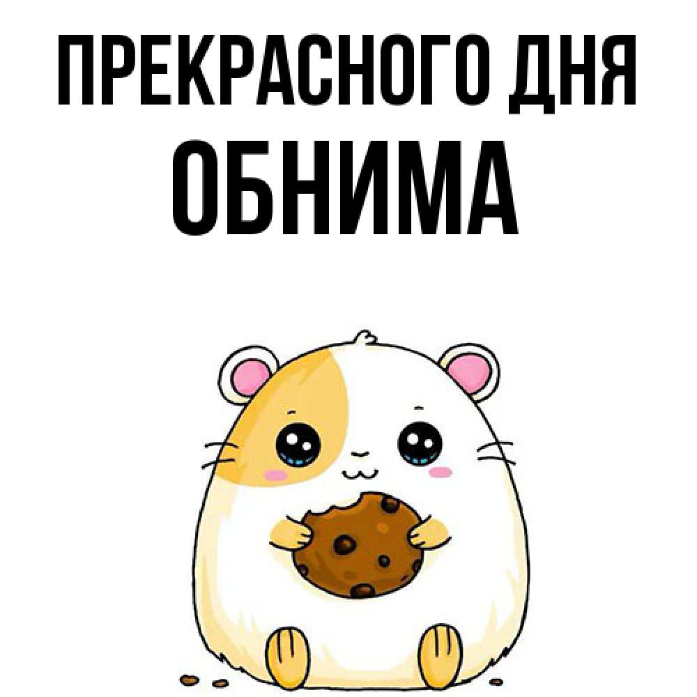 Открытка  с именем. Обнима, Прекрасного дня  