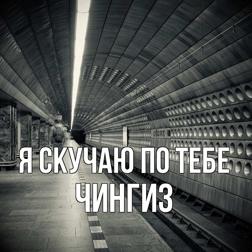 Открытка  с именем. Чингиз, Я скучаю по тебе  