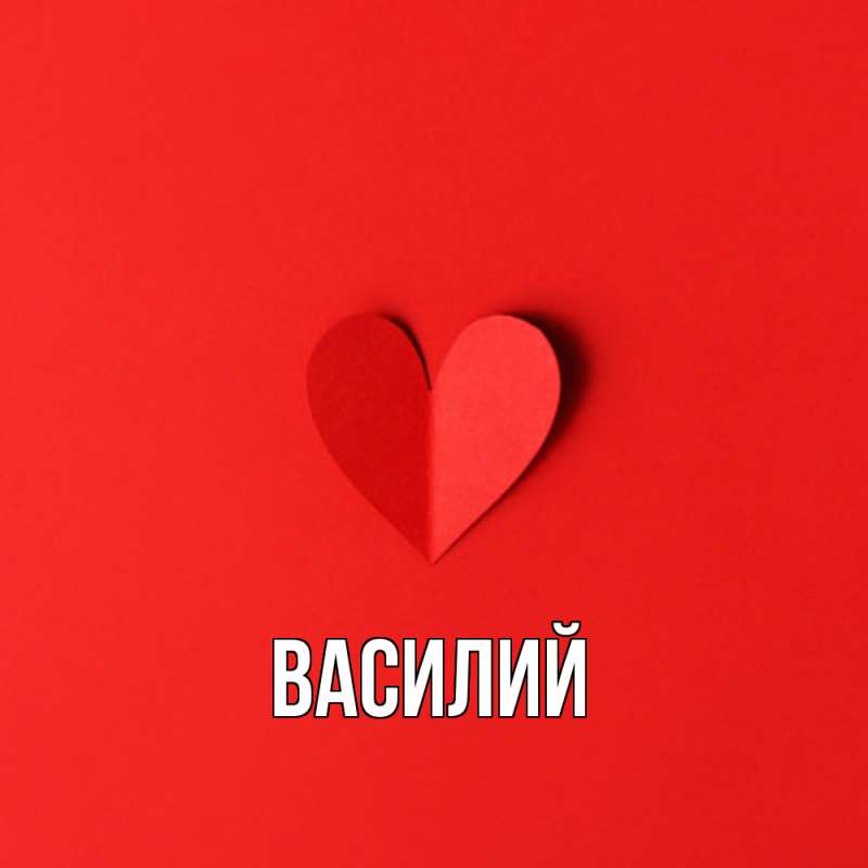 Картинка  с именем , Василий