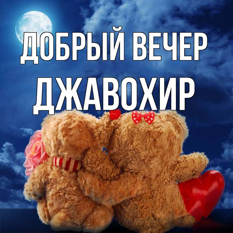 Картинка Добрый вечер, Джавохир