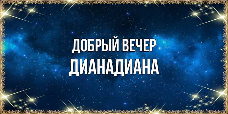 Картинка Добрый вечер, ДианаДиана