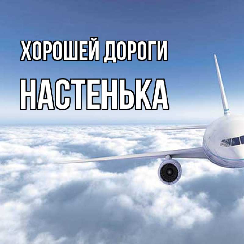 Картинка Хорошей дороги, Настенька