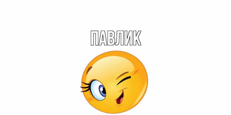Картинка  с именем , Павлик