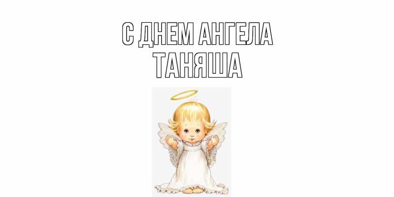 Картинка С днем ангела, таняша