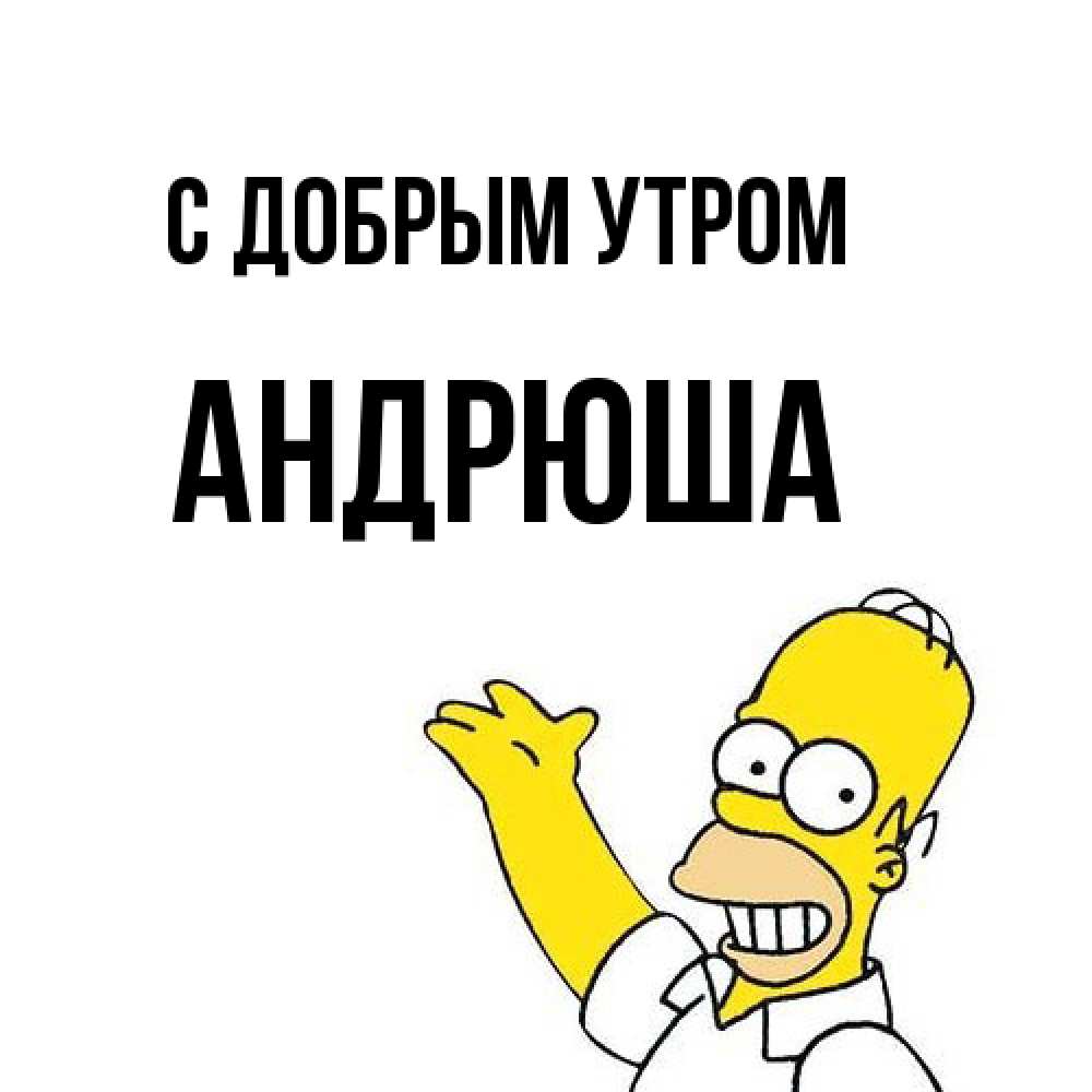 Открытка  с именем. Андрюша, С добрым утром  