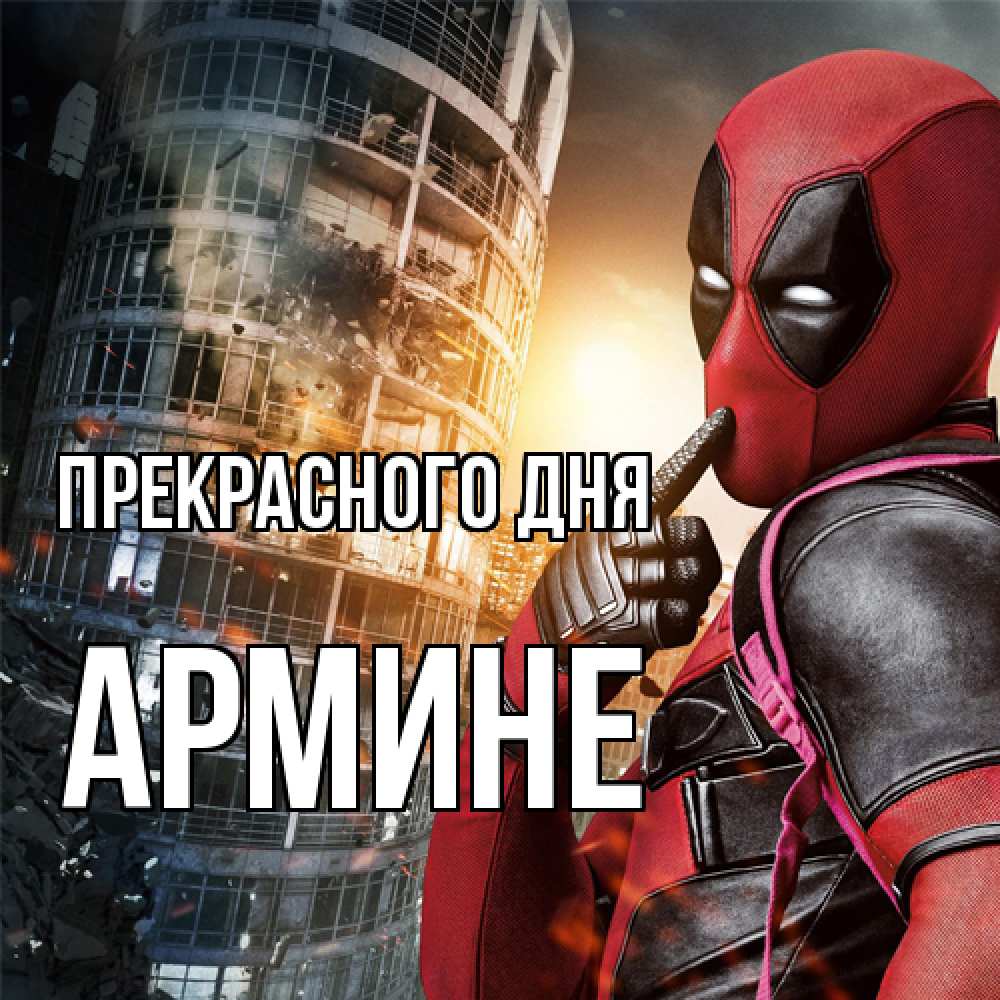 Открытка  с именем. Армине, Прекрасного дня  