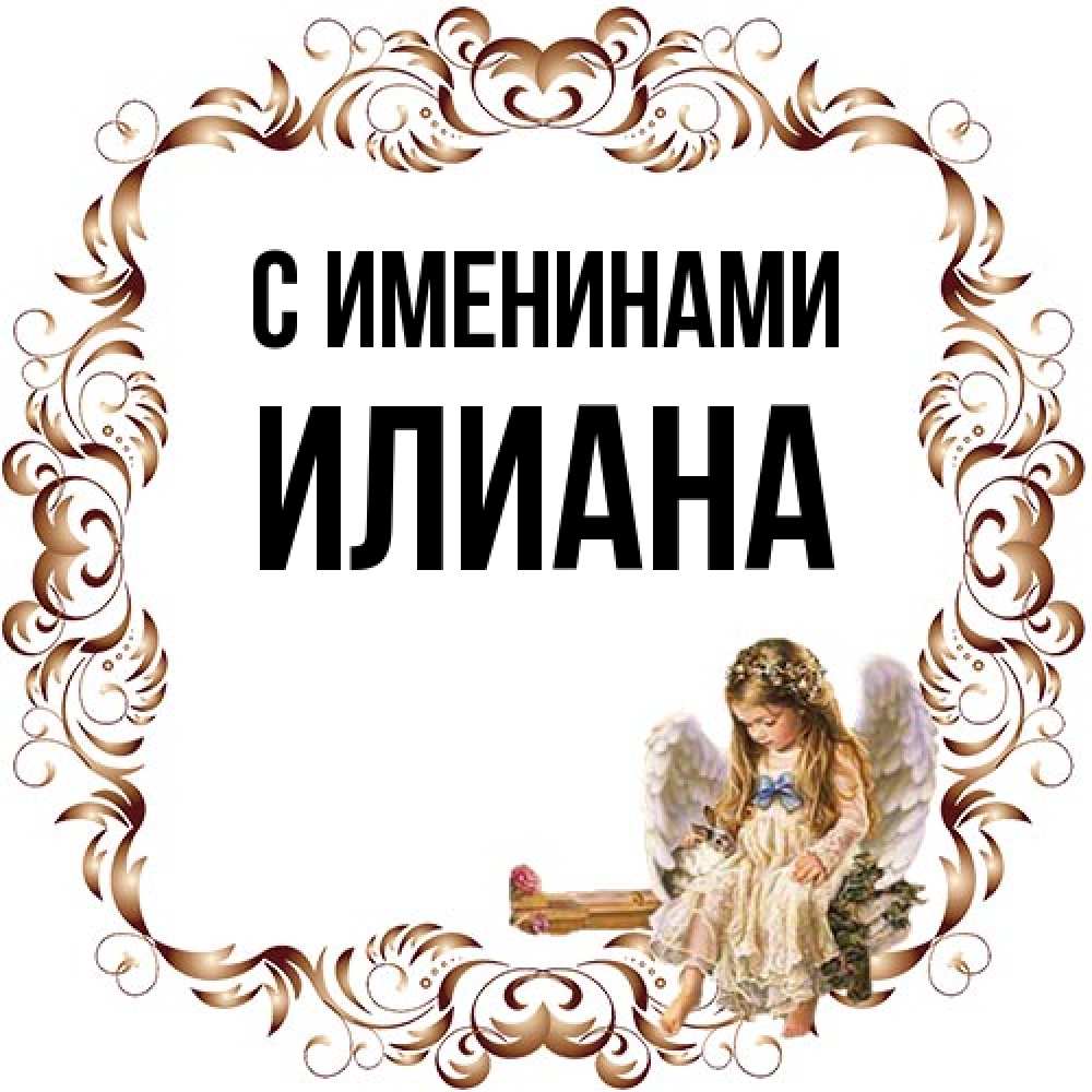 Открытка  с именем. Илиана, С именинами  