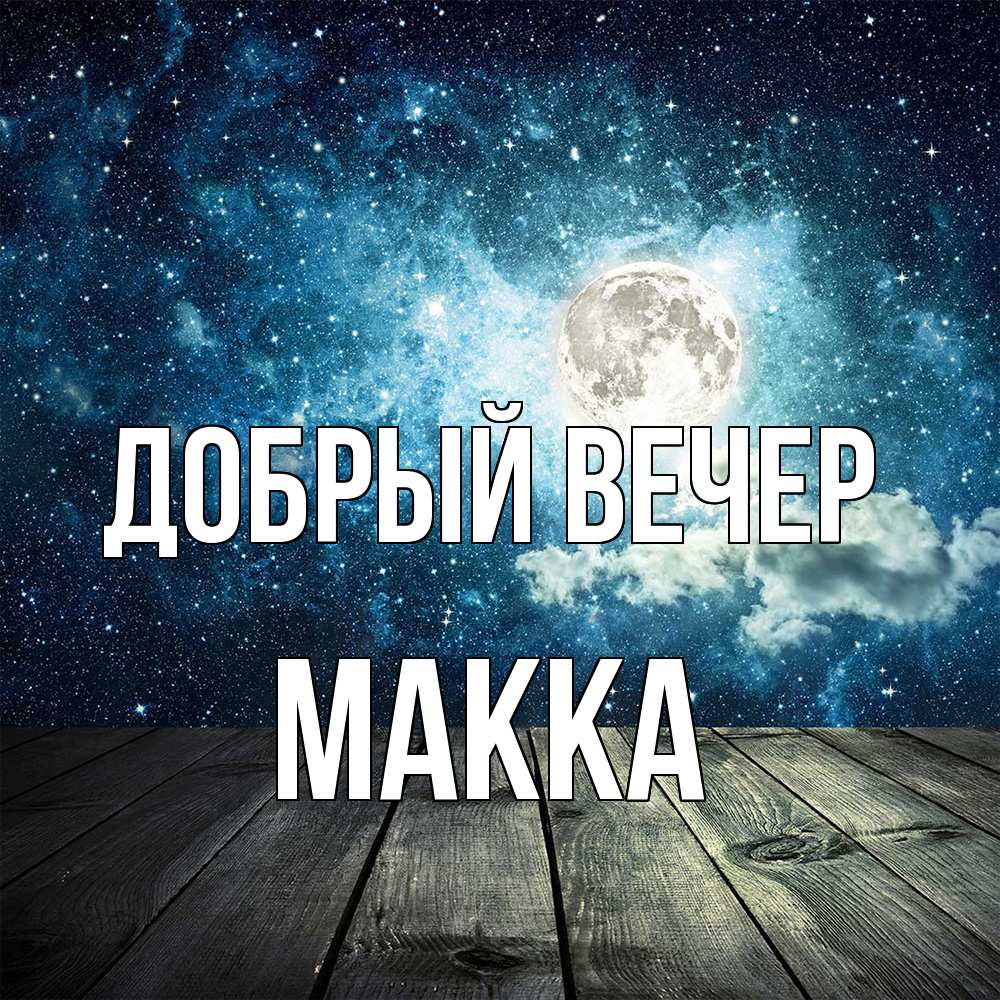 Открытка  с именем. Макка, Добрый вечер  