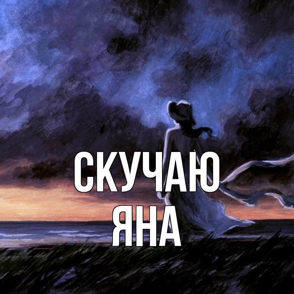 Открытка  с именем. Яна, Скучаю  