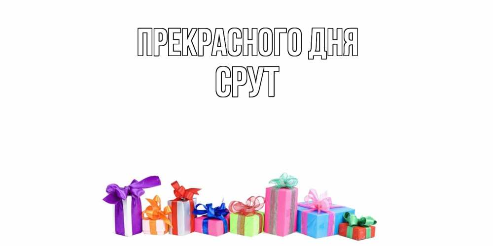 Открытка  с именем. срут, Прекрасного дня  