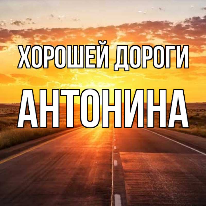 Картинка Хорошей дороги, Антонина