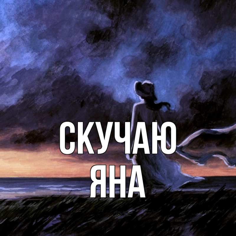 Картинка Скучаю, Яна