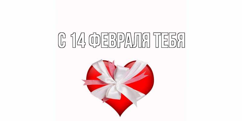 Картинка С 14 февраля тебя, 