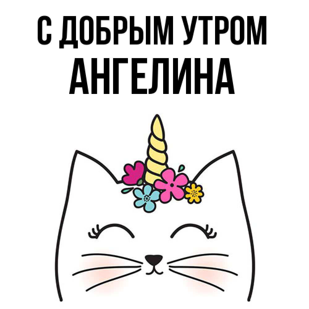 Открытка  с именем. Ангелина, С добрым утром  