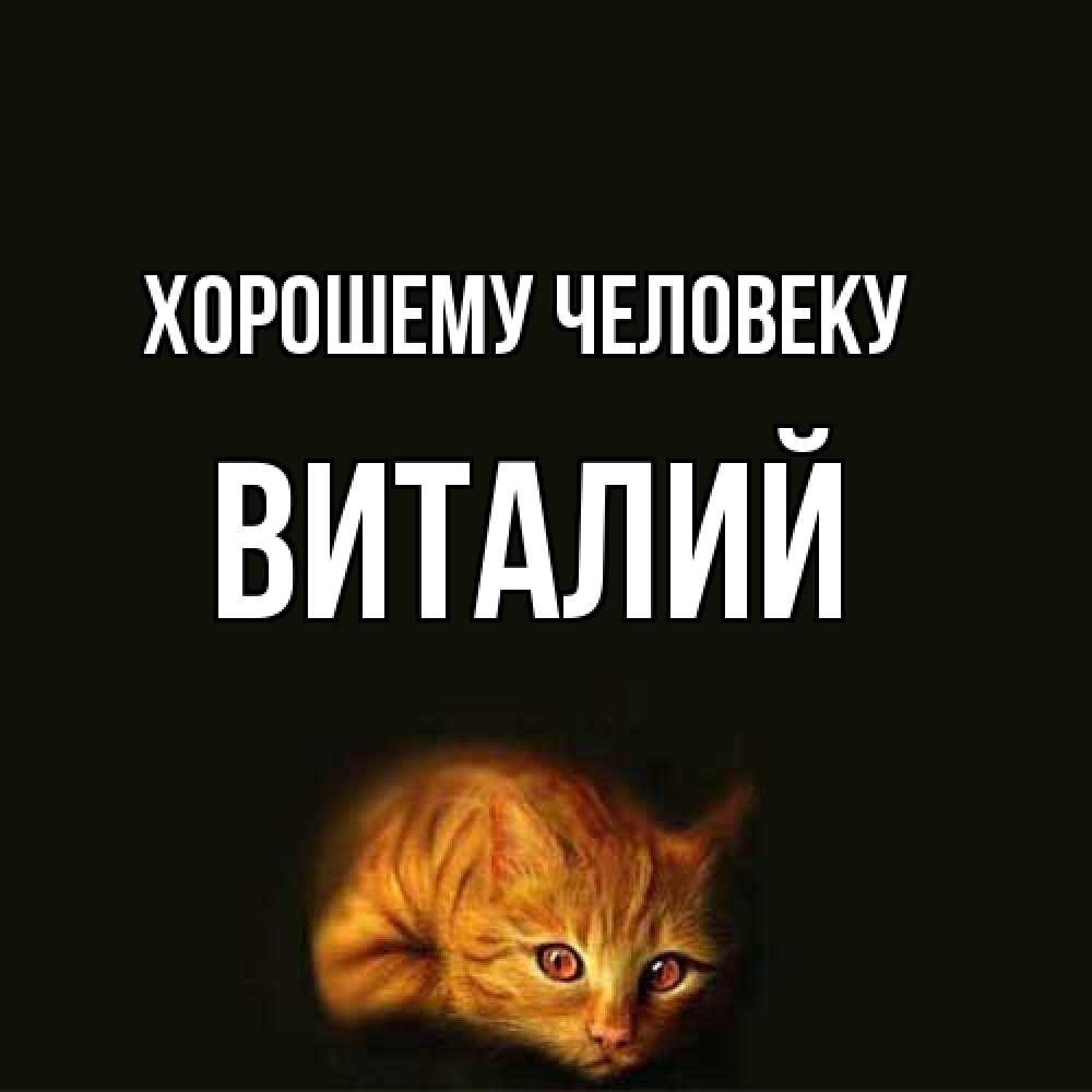 Открытка  с именем. Виталий, Хорошему человеку  