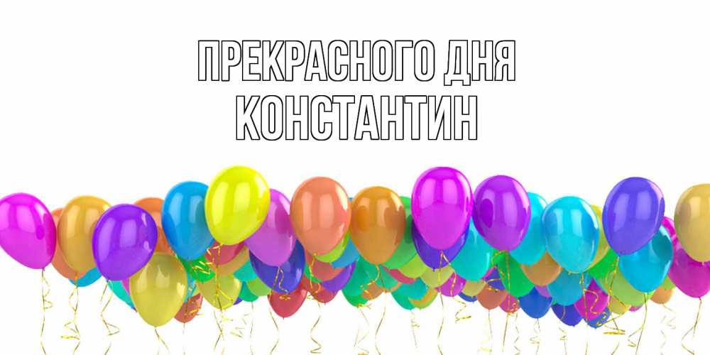 Открытка  с именем. Константин, Прекрасного дня  