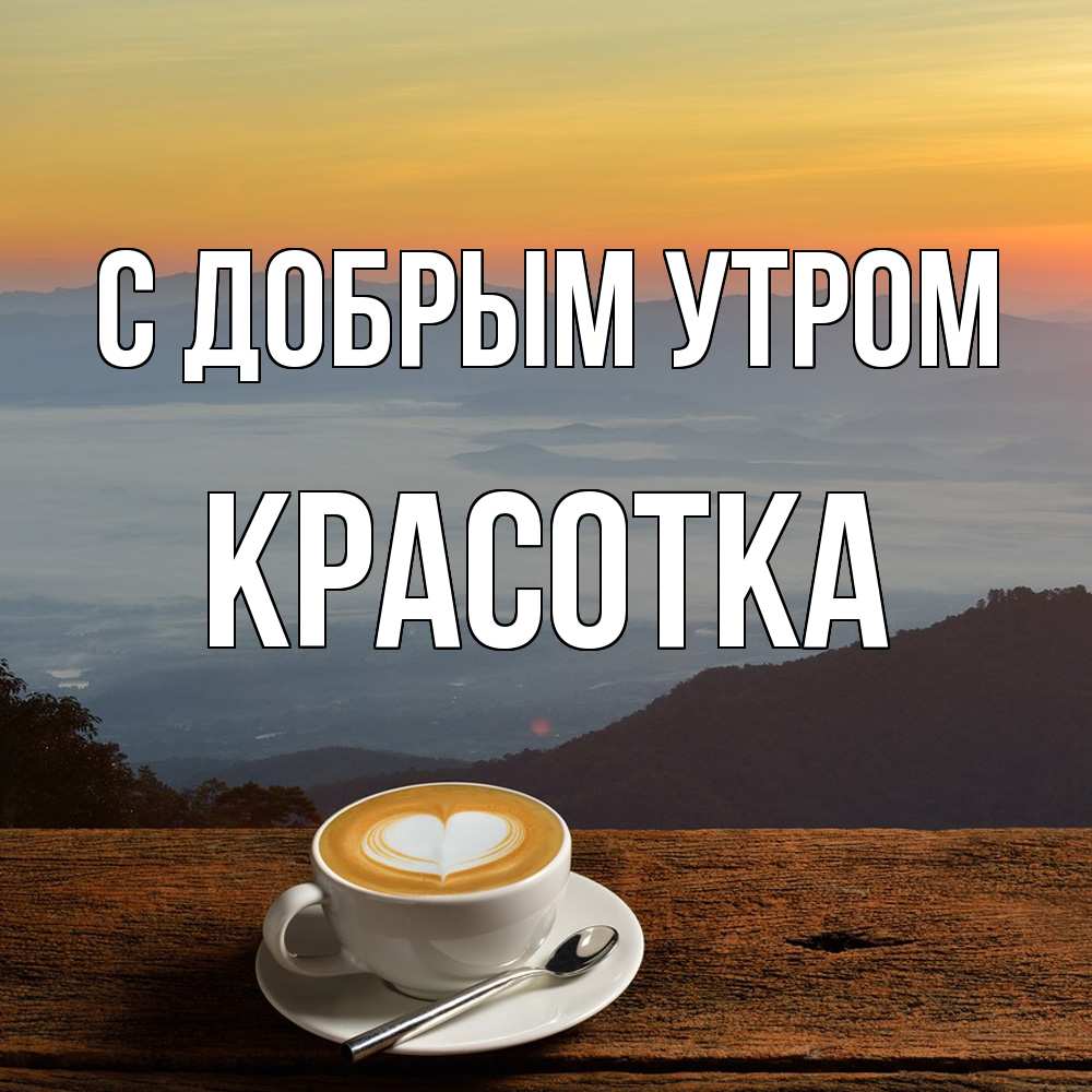 Открытка  с именем. Красотка, С добрым утром  