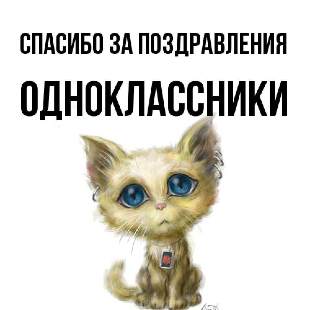 Открытка  с именем. Одноклассники, Спасибо за поздравления  