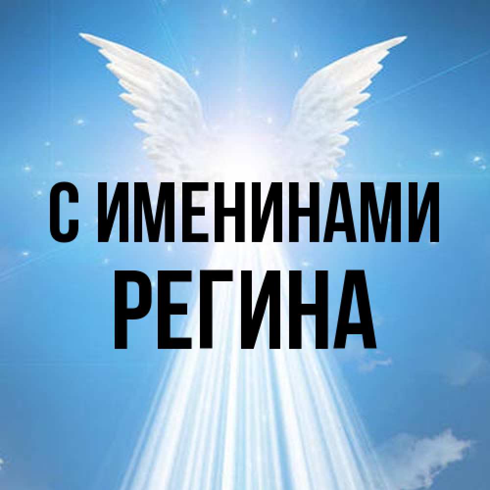 Открытка  с именем. Регина, С именинами  