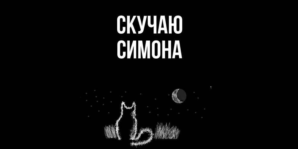 Открытка  с именем. Симона, Скучаю  