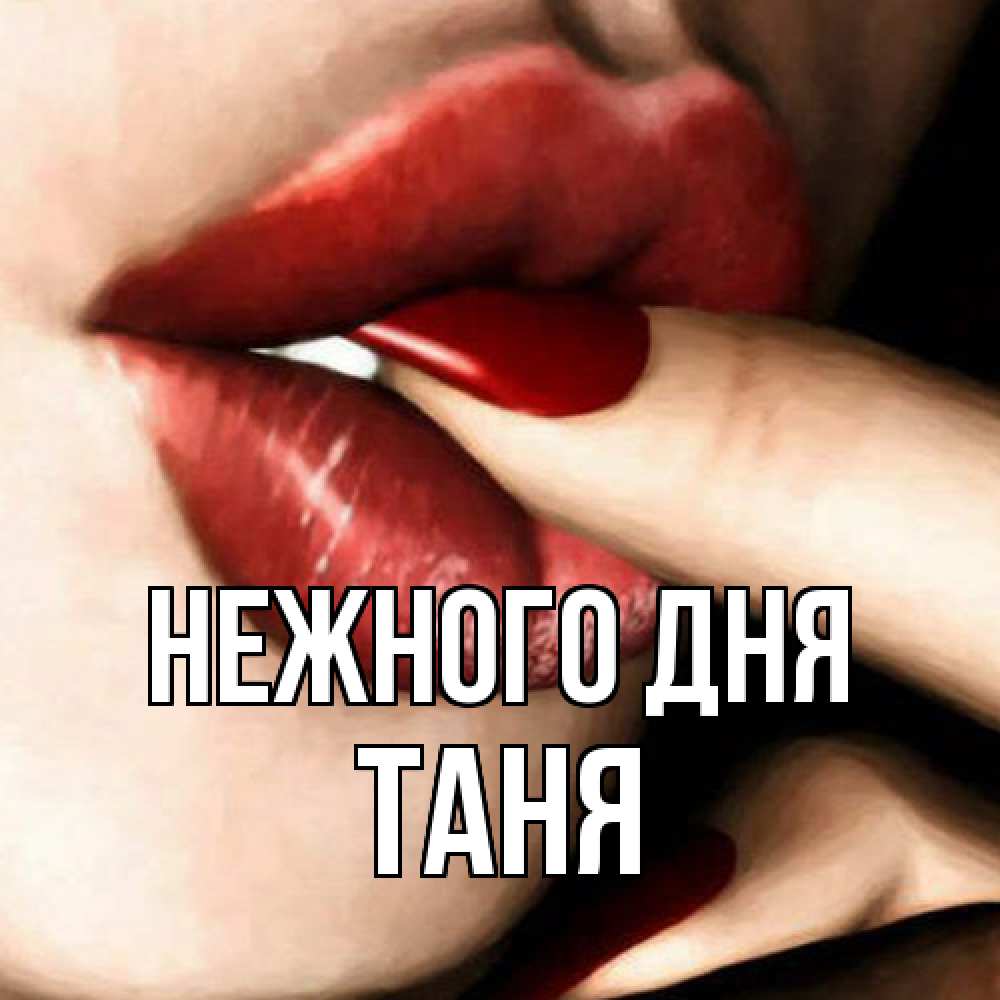 Открытка  с именем. Таня, Нежного дня  