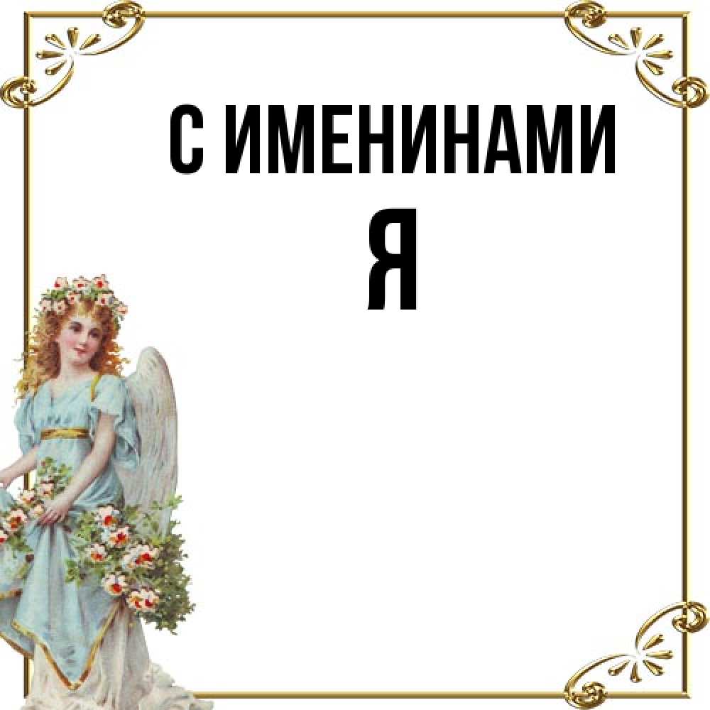 Открытка  с именем. Я, С именинами  