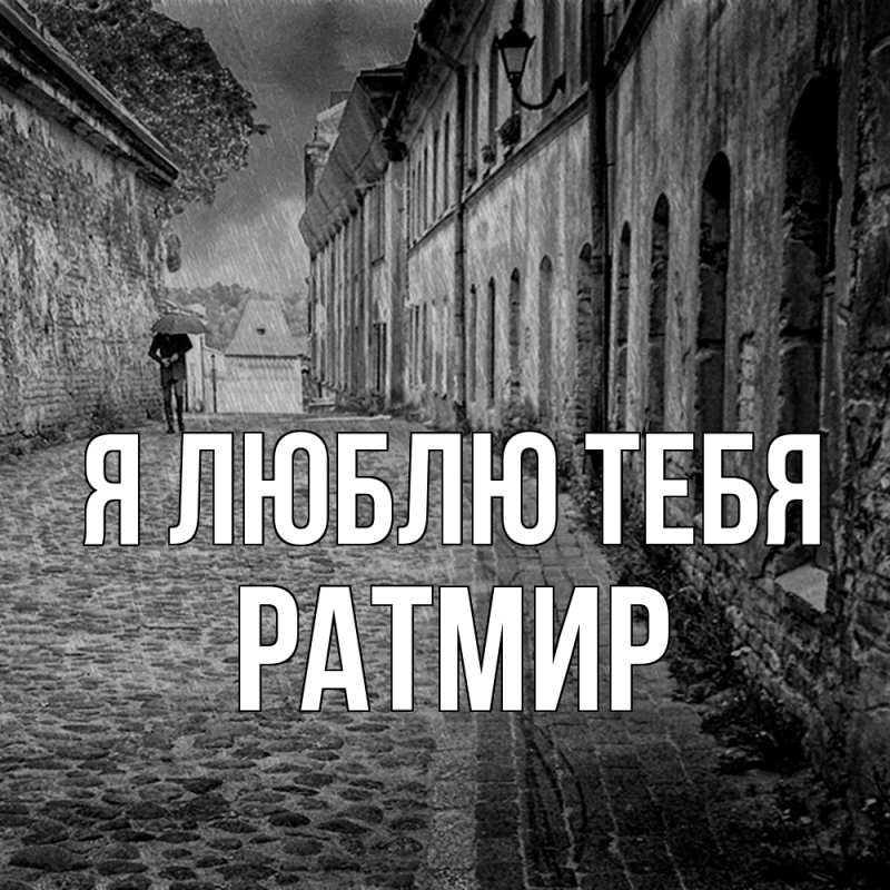 Картинка Я люблю тебя, Ратмир