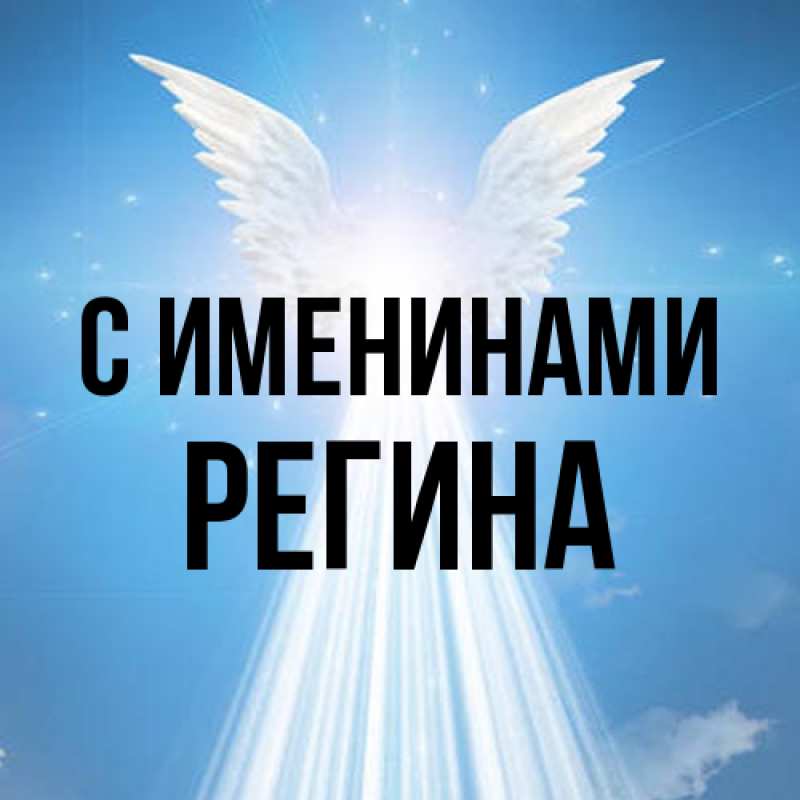 Картинка С именинами, Регина