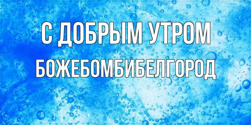 Картинка С добрым утром, боже.бомби.белгород