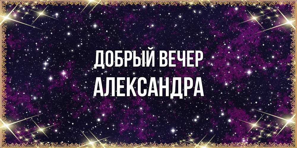 Открытка  с именем. Александра, Добрый вечер  