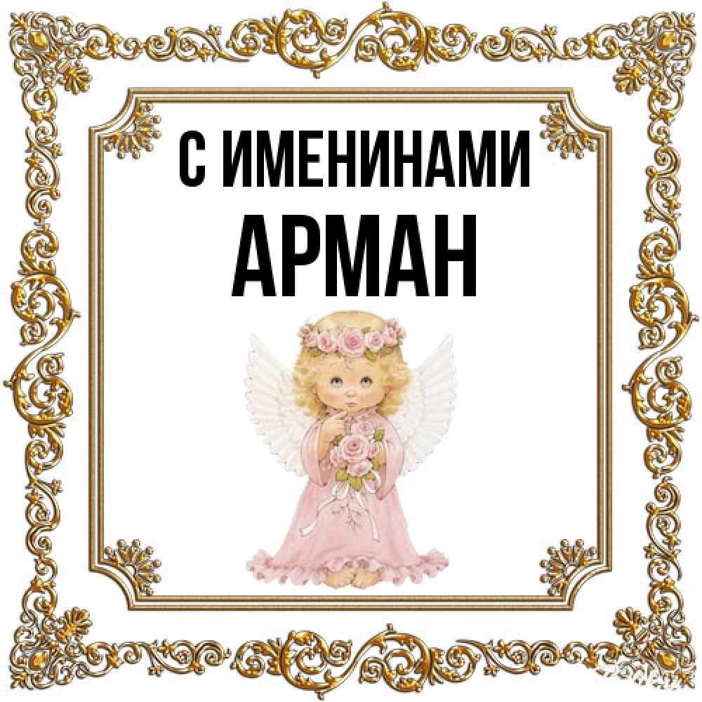 Открытка  с именем. Арман, С именинами  