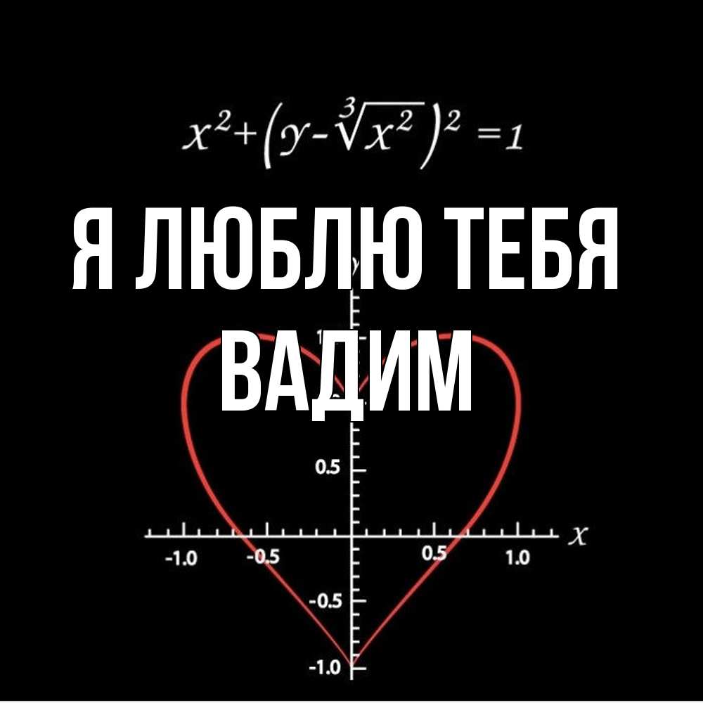 Открытка  с именем. Вадим, Я люблю тебя  