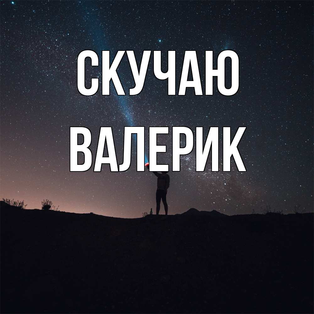 Открытка  с именем. Валерик, Скучаю  