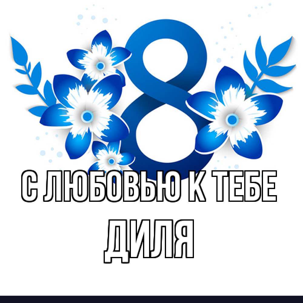 Открытка  с именем. Диля, С любовью к тебе  