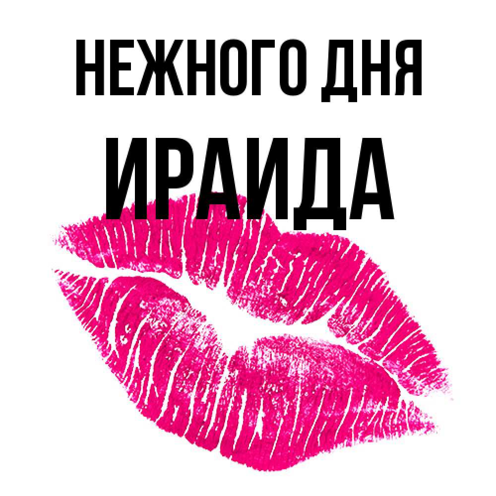 Открытка  с именем. Ираида, Нежного дня  