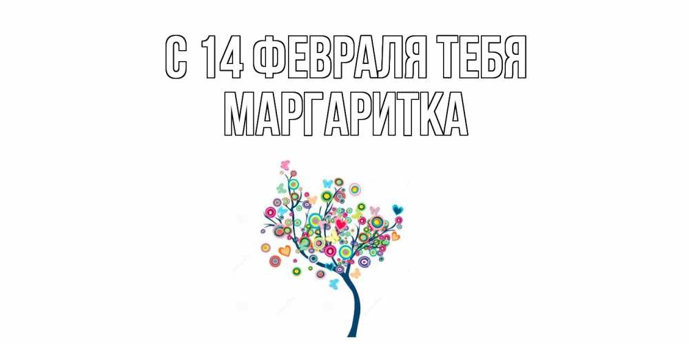 Открытка  с именем. Маргаритка, С 14 февраля тебя  