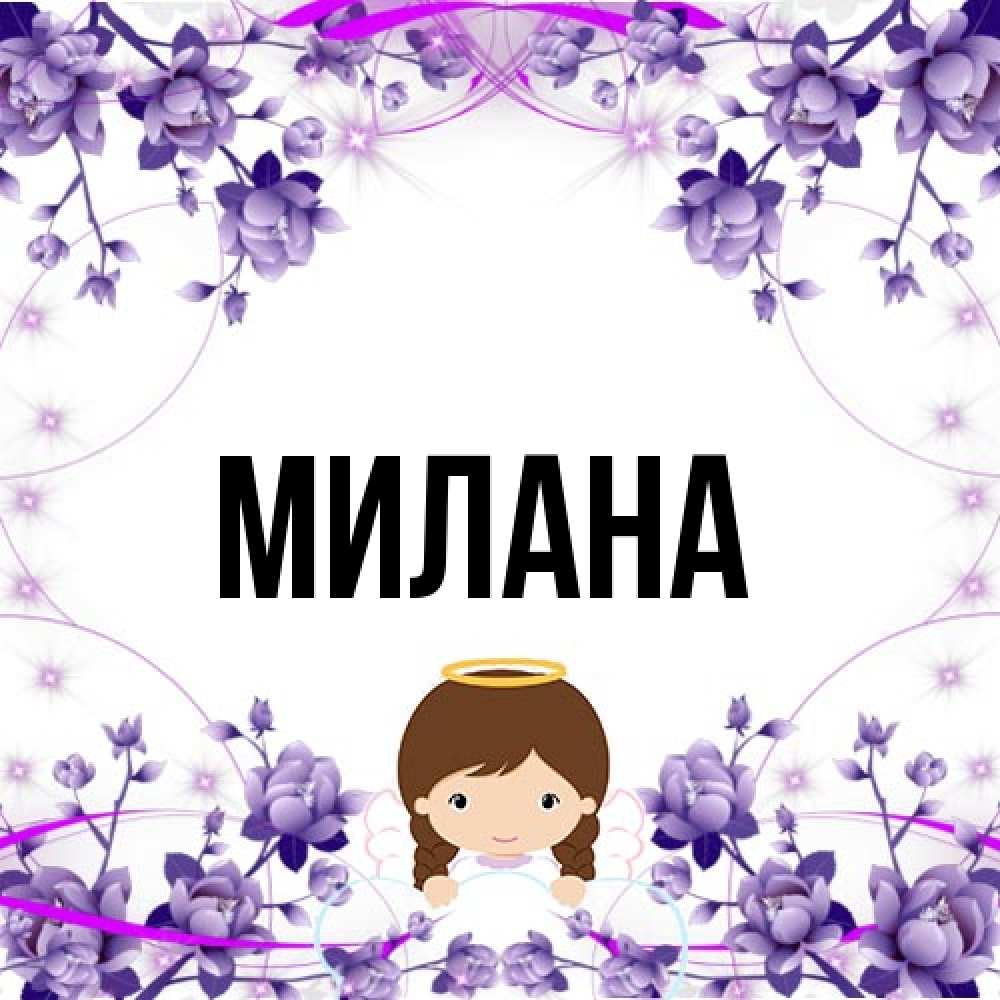 Открытка  с именем. Милана, Главная  