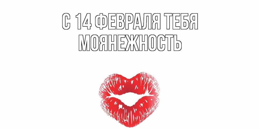 Открытка  с именем. Моянежность, С 14 февраля тебя  