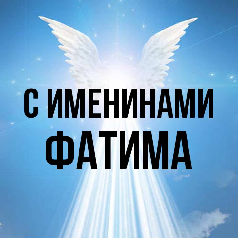 Открытка  с именем. Фатима, С именинами  