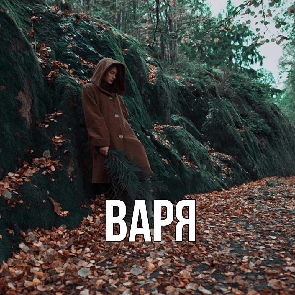 Открытка  с именем. варя, Главная  