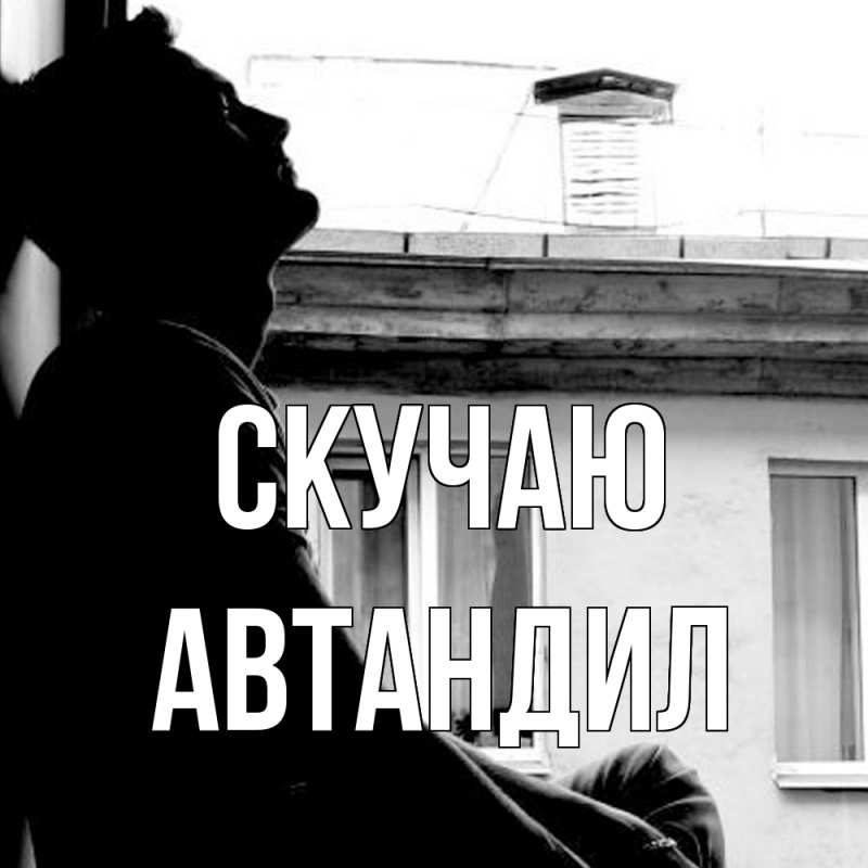 Картинка Скучаю, Автандил